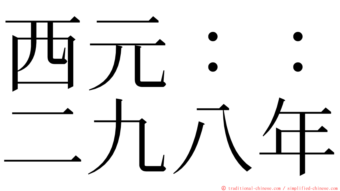 西元：：二九八年 ming font