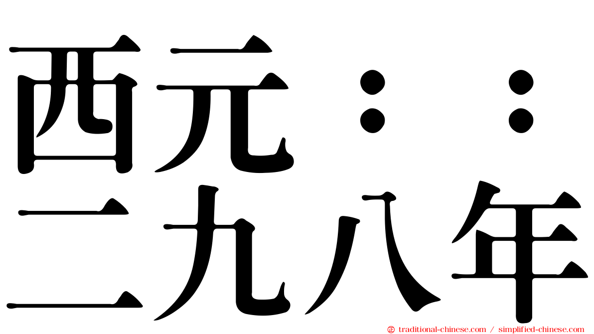 西元：：二九八年