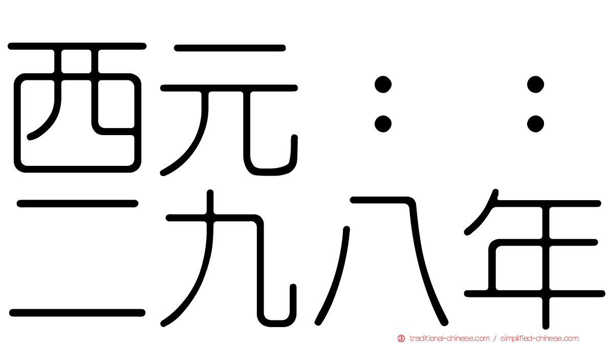 西元：：二九八年