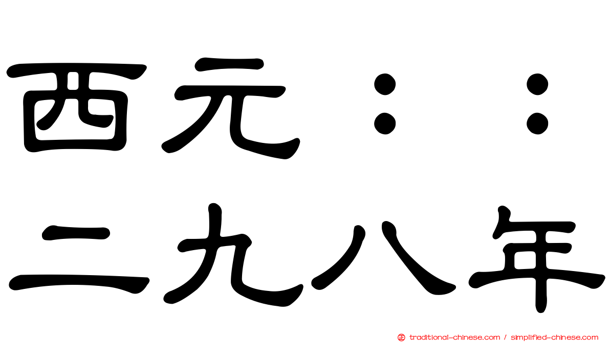 西元：：二九八年