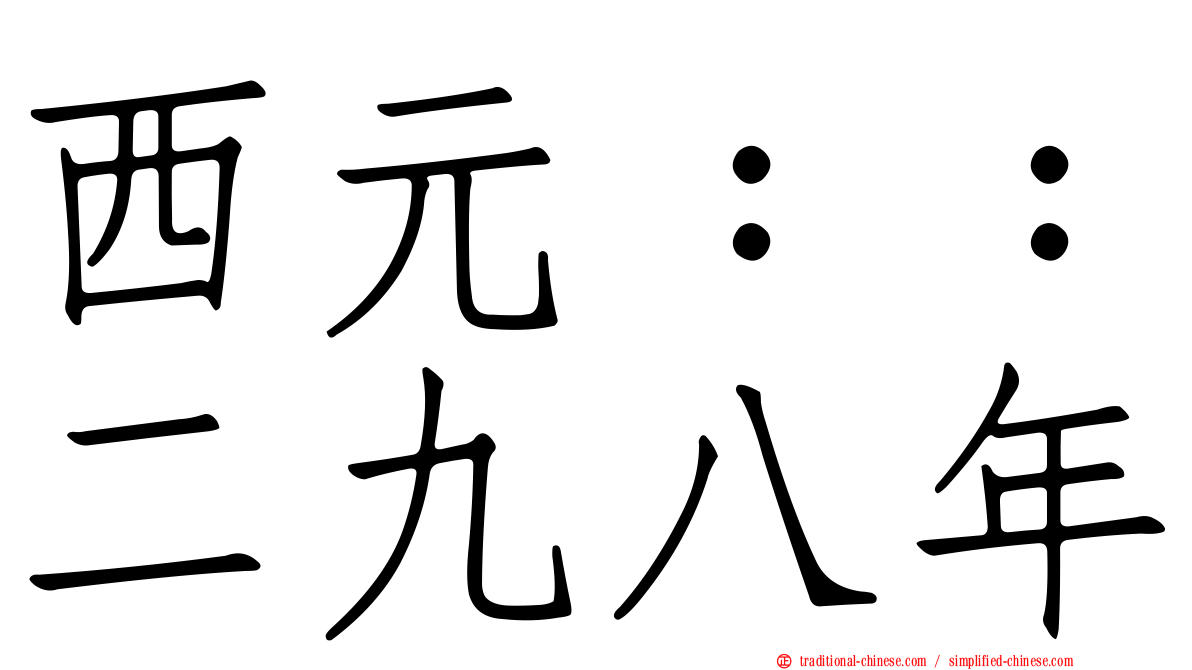 西元：：二九八年