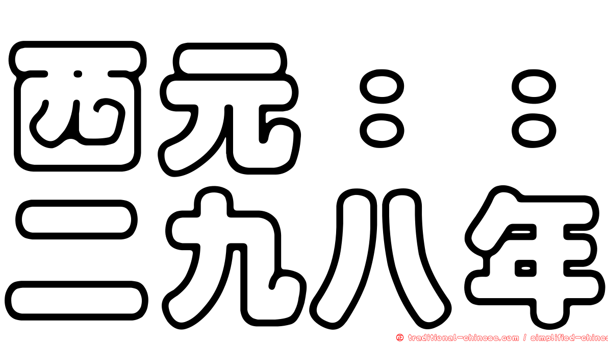 西元：：二九八年