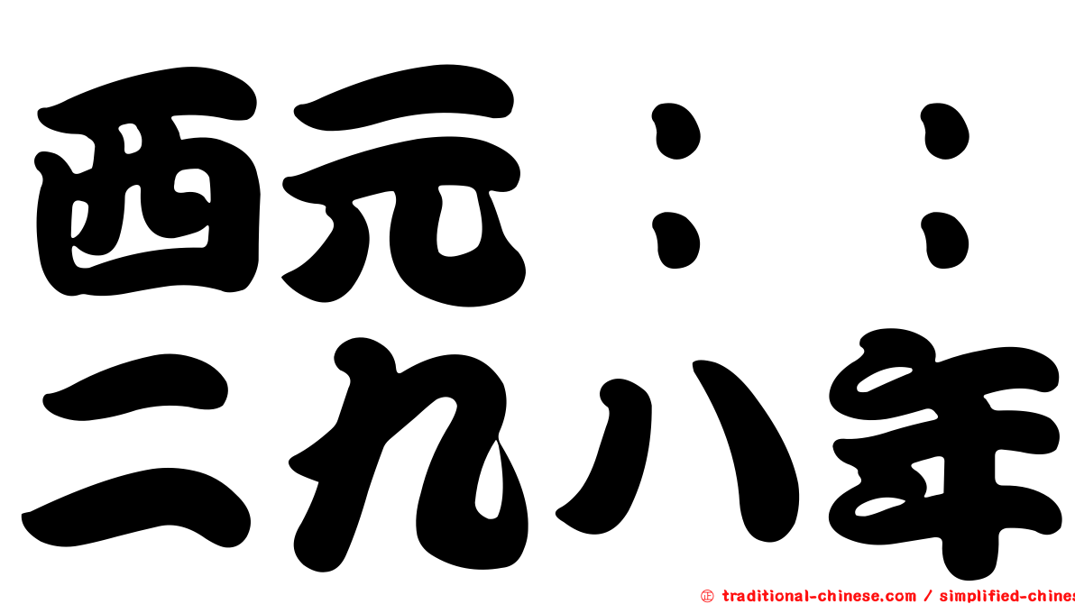 西元：：二九八年