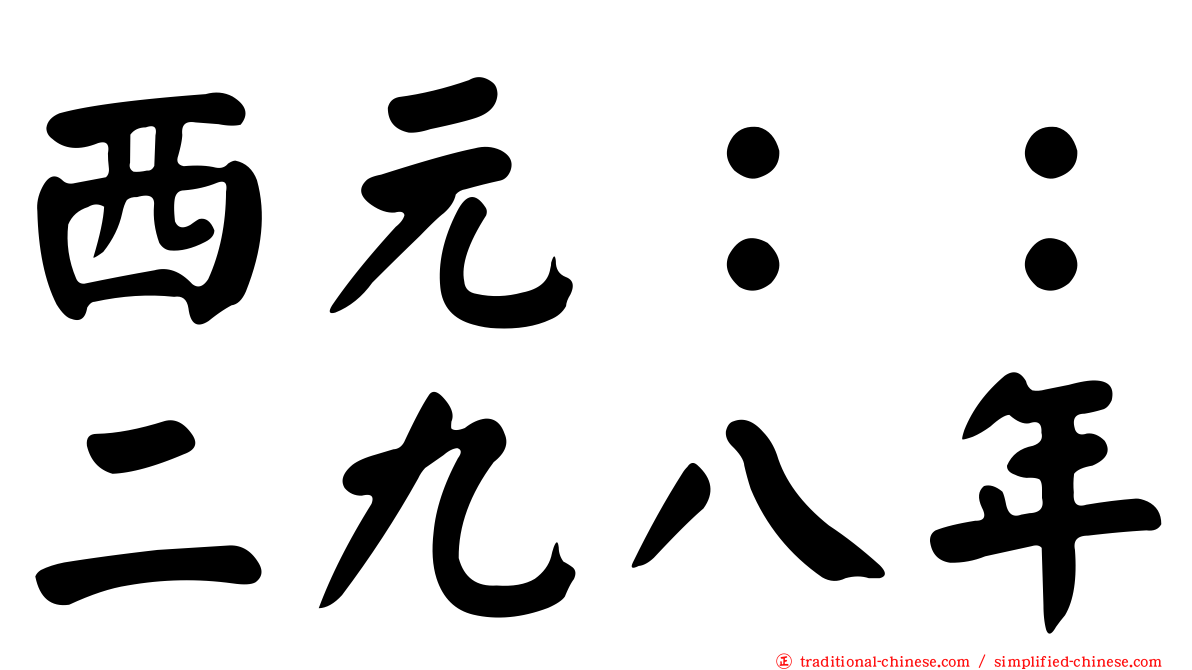 西元：：二九八年
