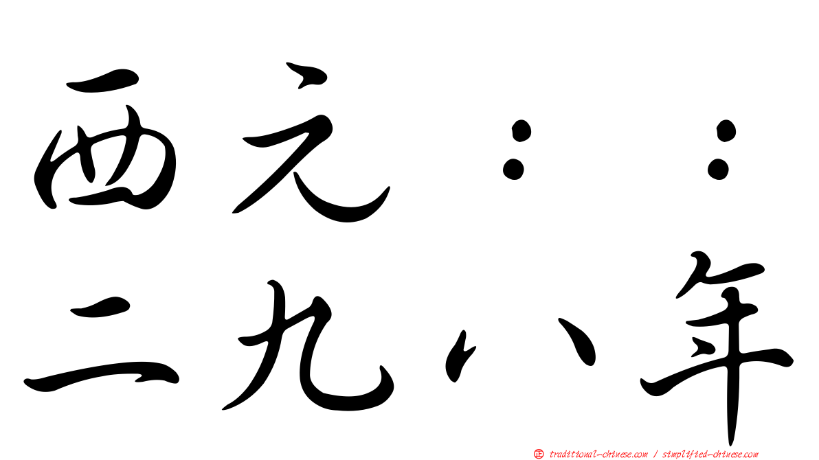 西元：：二九八年
