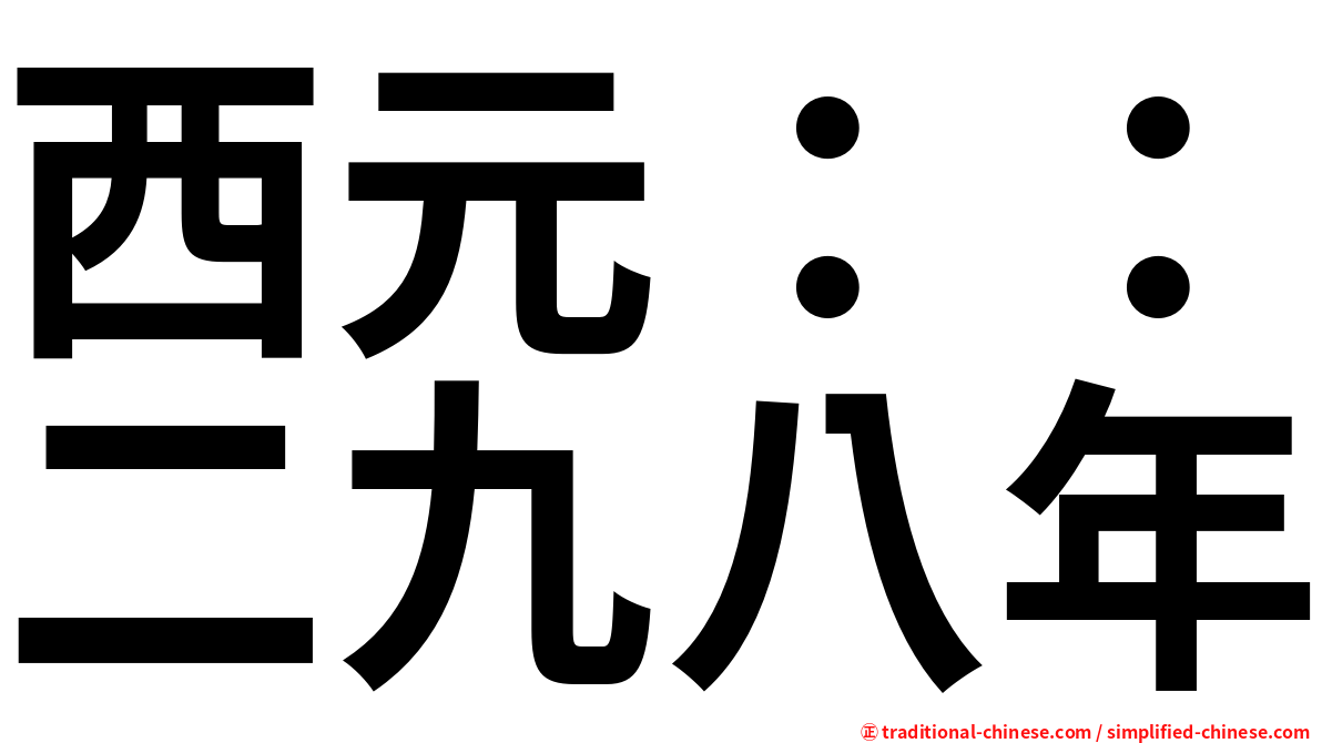 西元：：二九八年