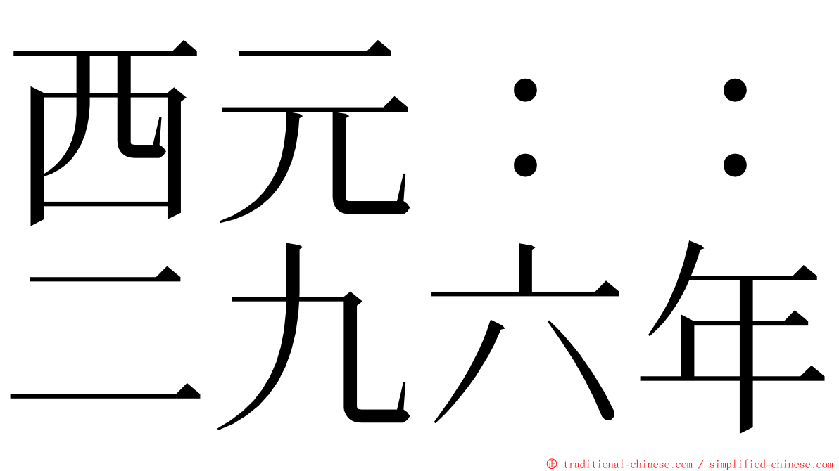 西元：：二九六年 ming font