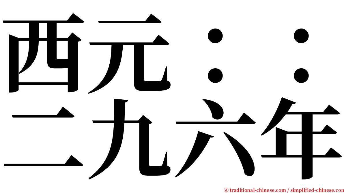 西元：：二九六年 serif font