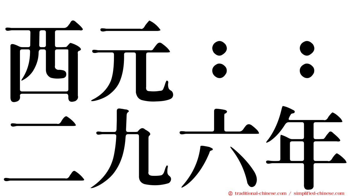 西元：：二九六年