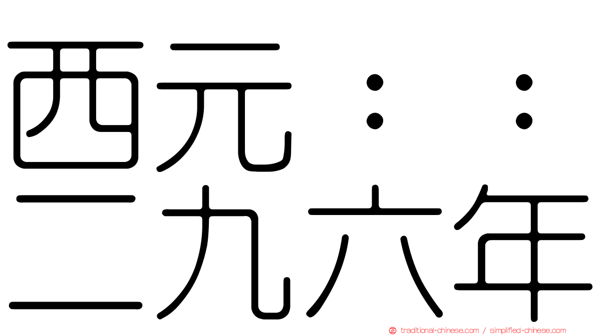 西元：：二九六年