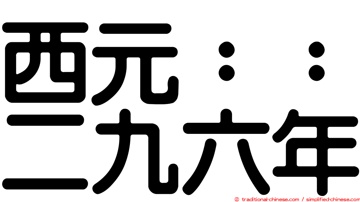 西元：：二九六年