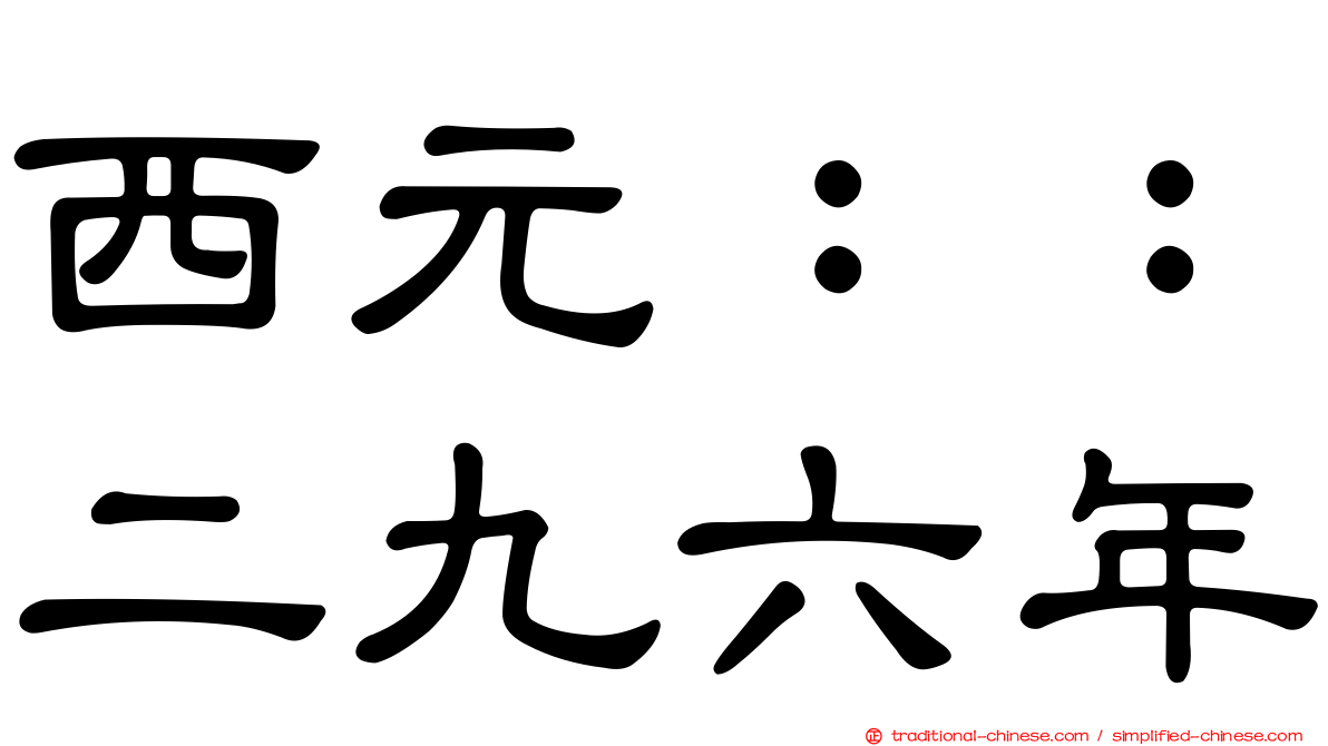 西元：：二九六年