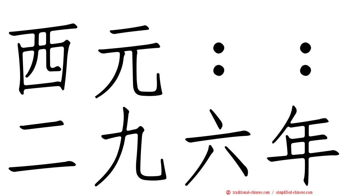 西元：：二九六年