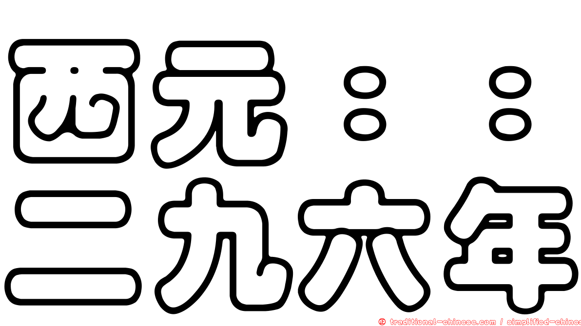 西元：：二九六年