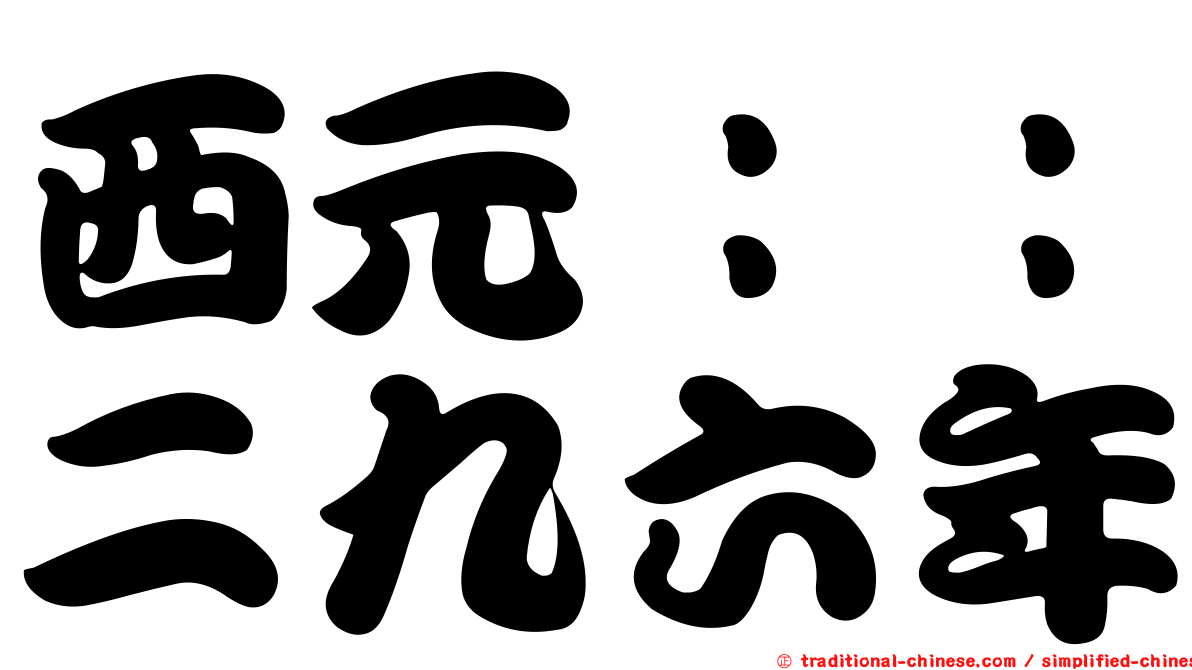 西元：：二九六年