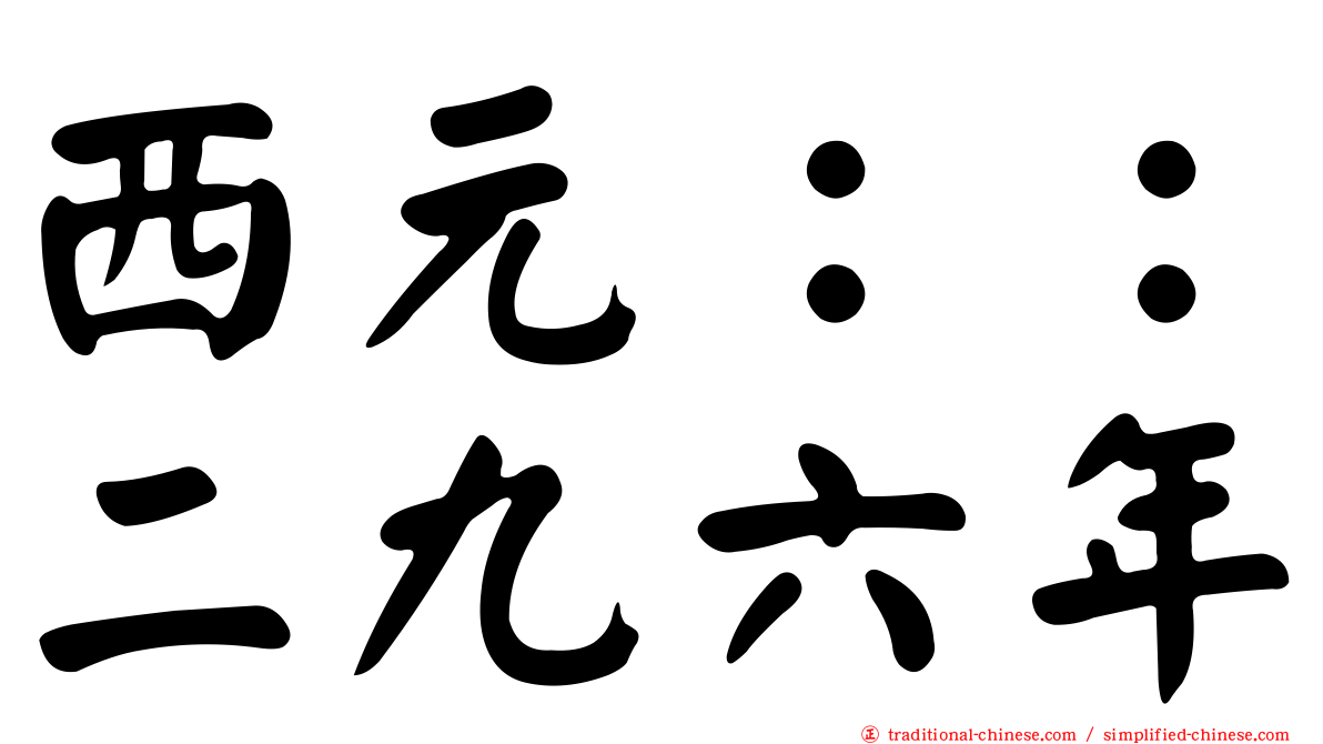 西元：：二九六年