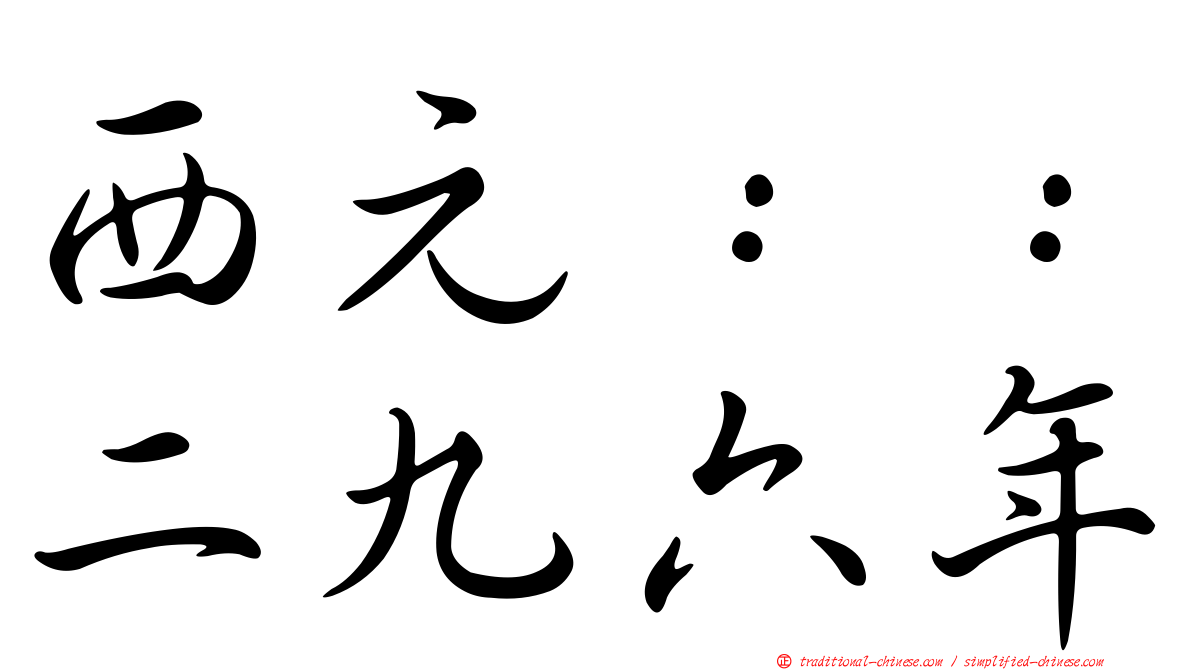 西元：：二九六年