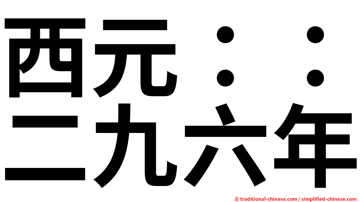 西元：：二九六年