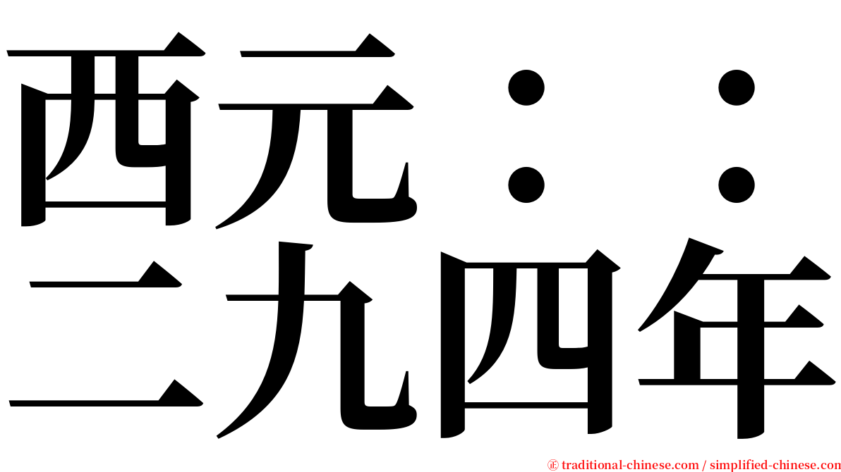 西元：：二九四年 serif font