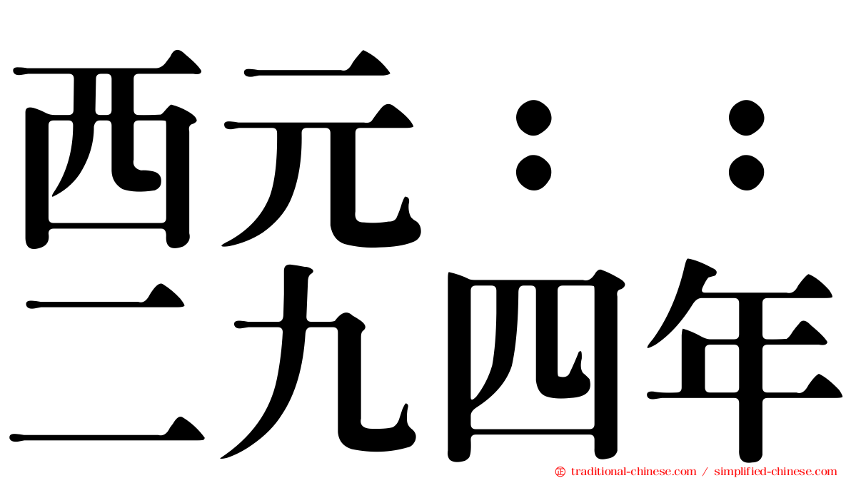 西元：：二九四年