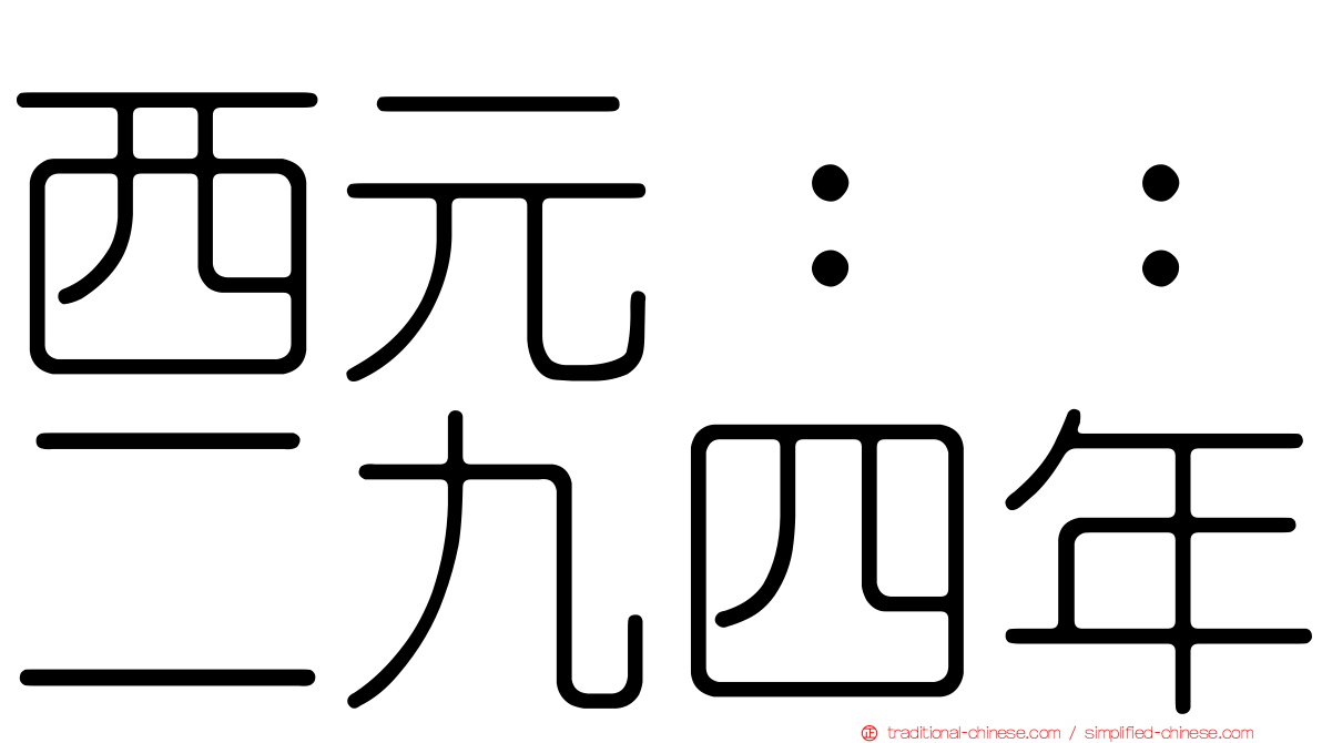 西元：：二九四年
