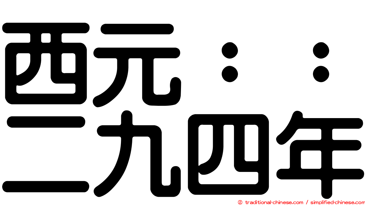 西元：：二九四年