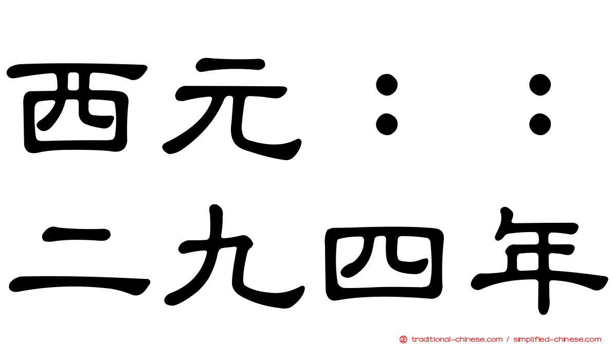 西元：：二九四年