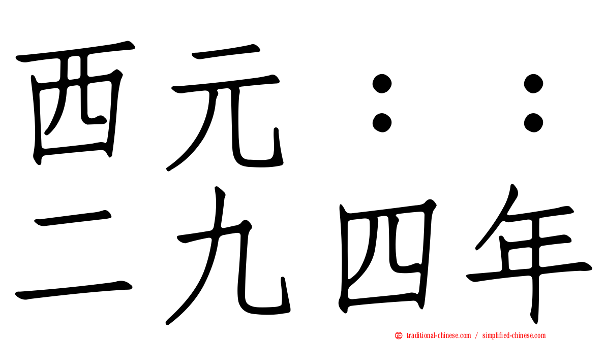 西元：：二九四年