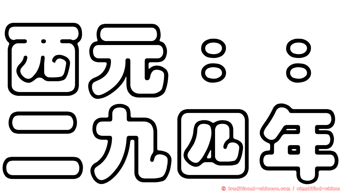 西元：：二九四年