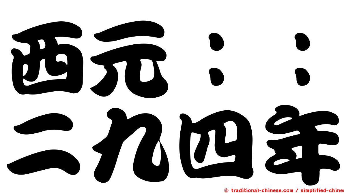 西元：：二九四年
