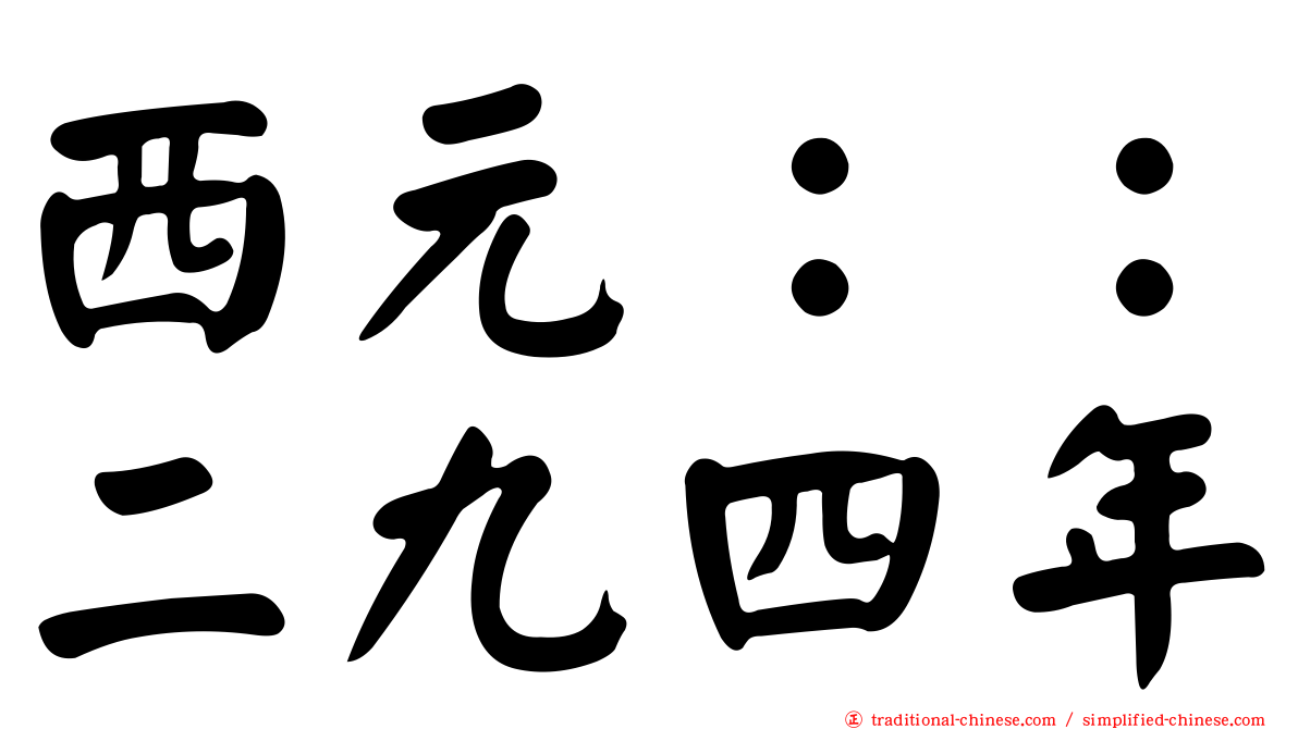 西元：：二九四年