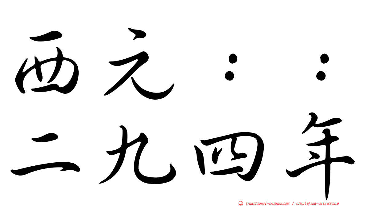 西元：：二九四年
