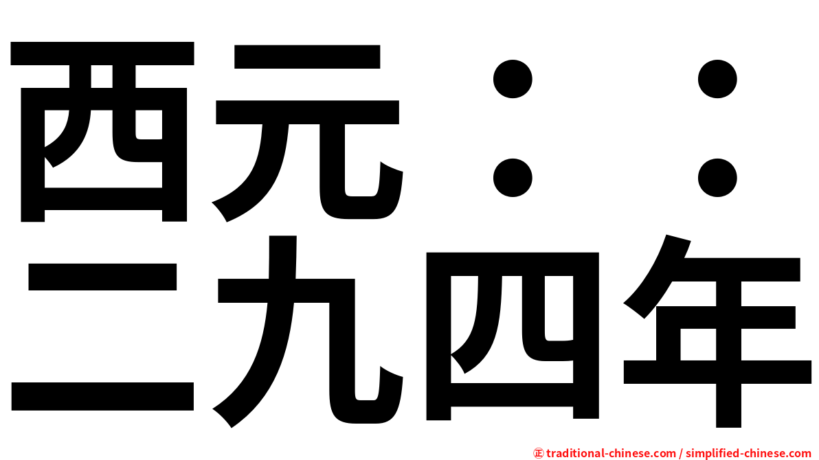 西元：：二九四年