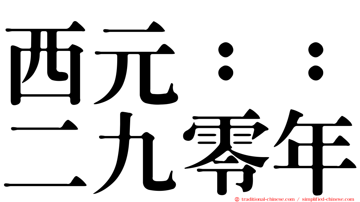 西元：：二九零年