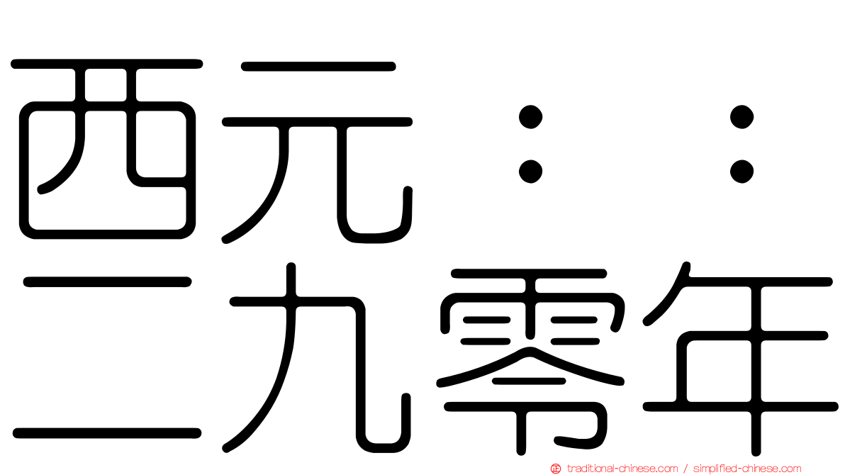 西元：：二九零年