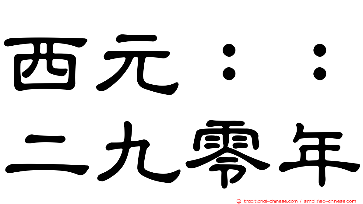 西元：：二九零年