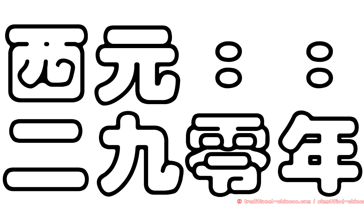 西元：：二九零年