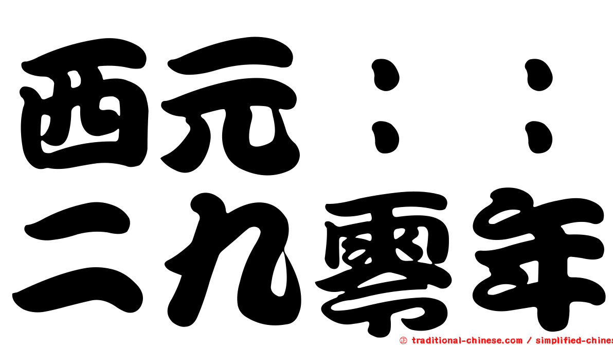 西元：：二九零年