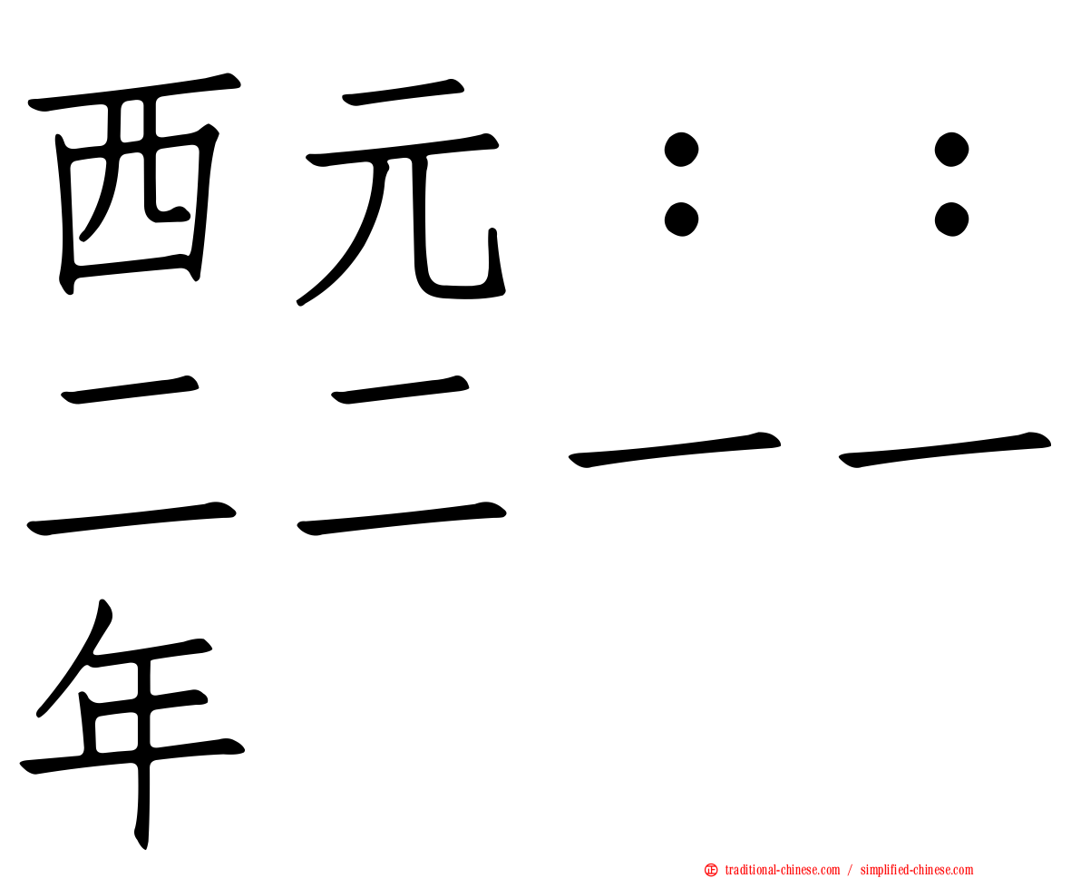 西元：：二二一一年