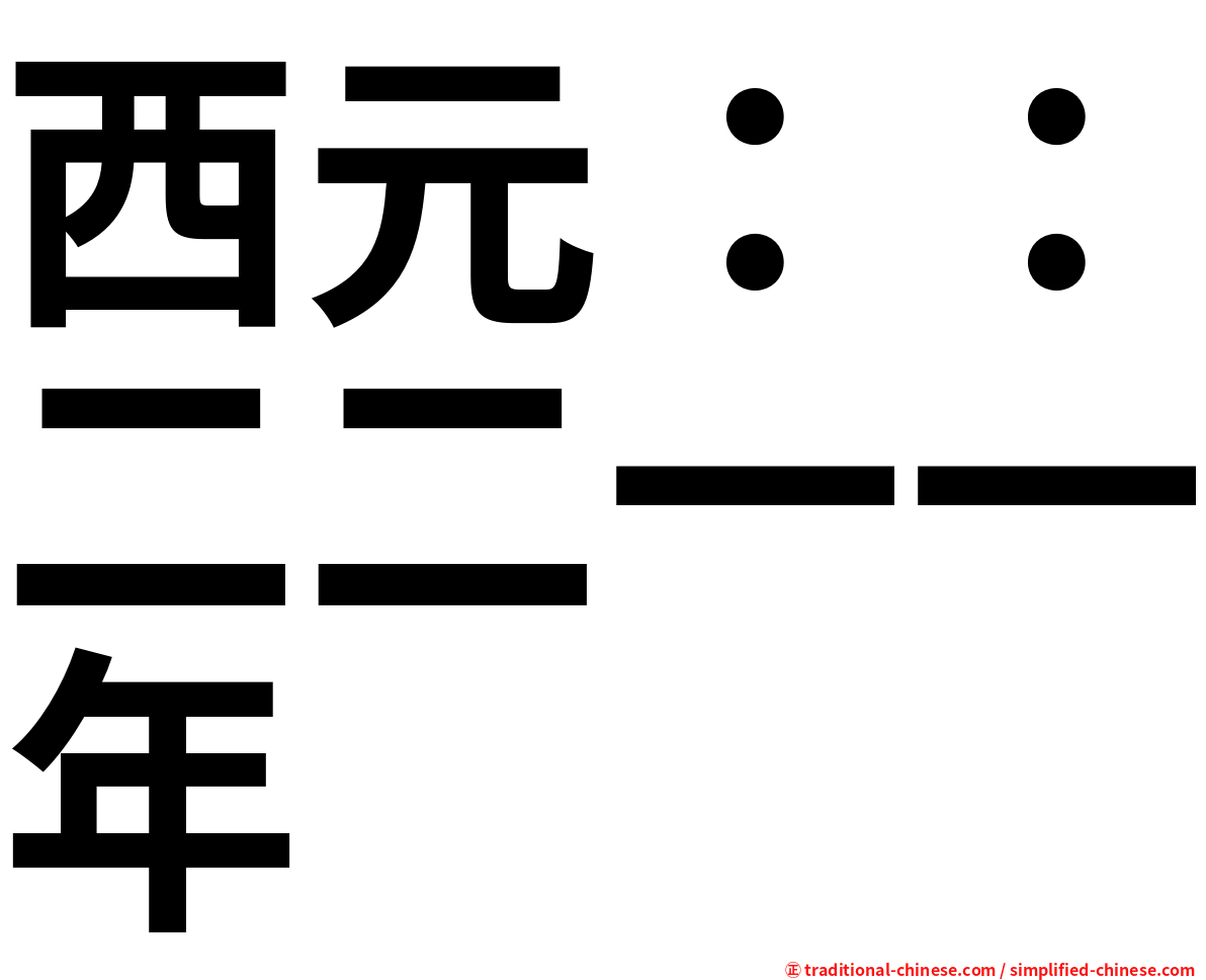西元：：二二一一年