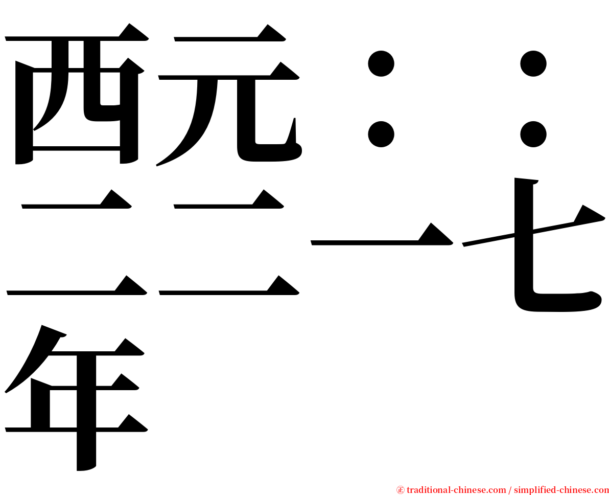 西元：：二二一七年 serif font