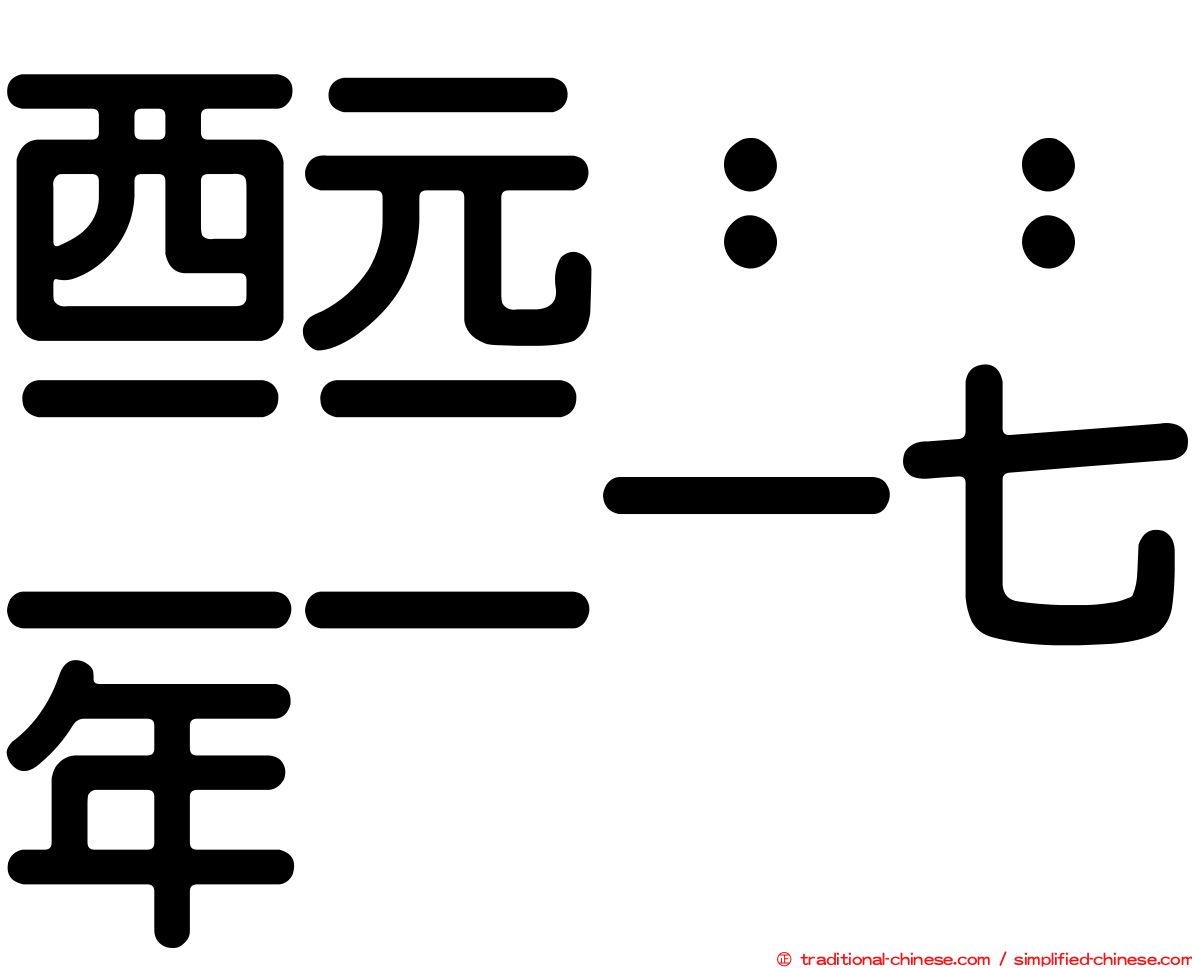 西元：：二二一七年