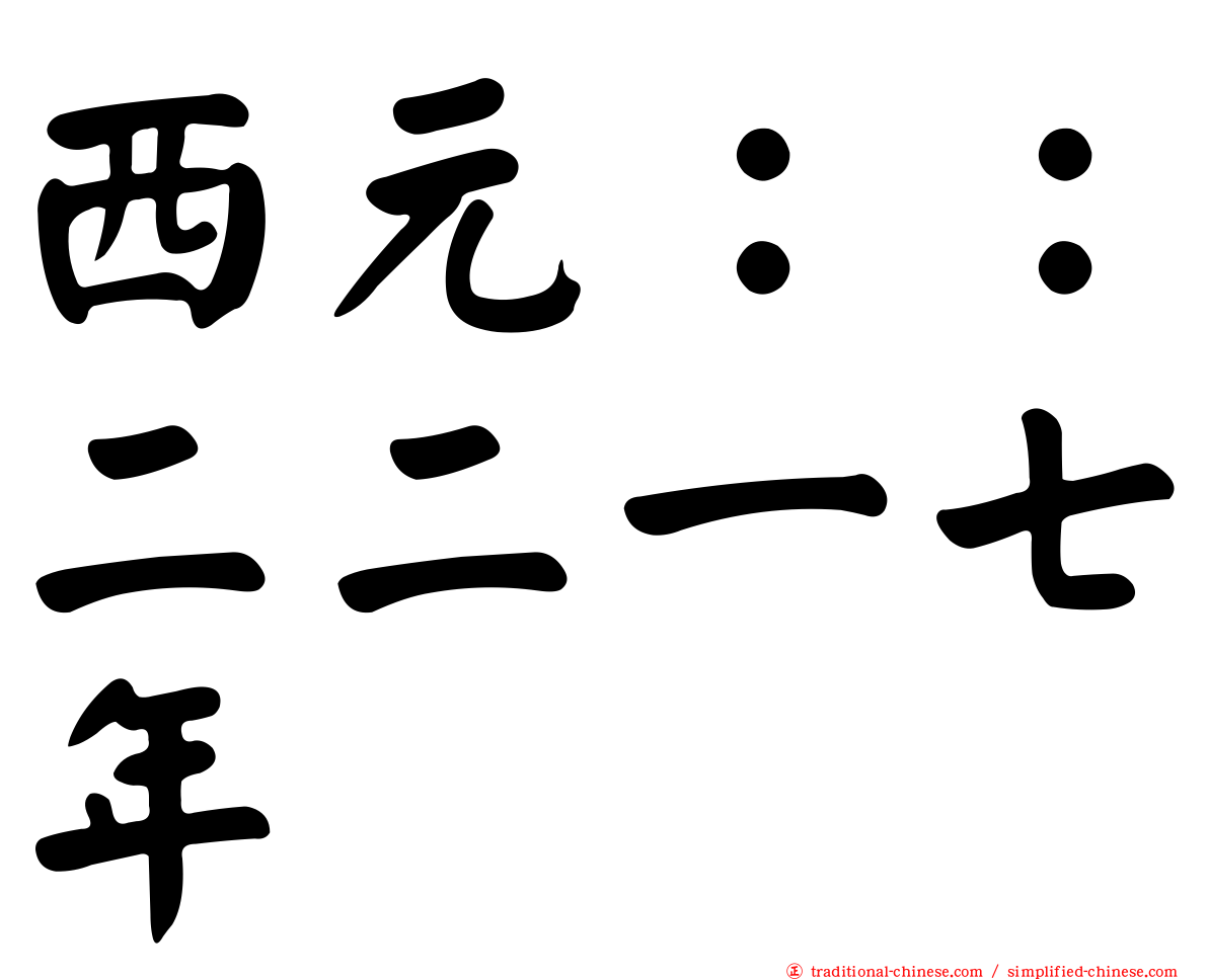 西元：：二二一七年