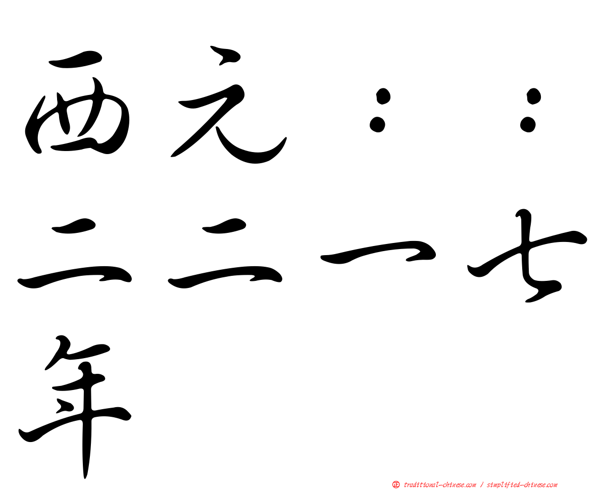 西元：：二二一七年