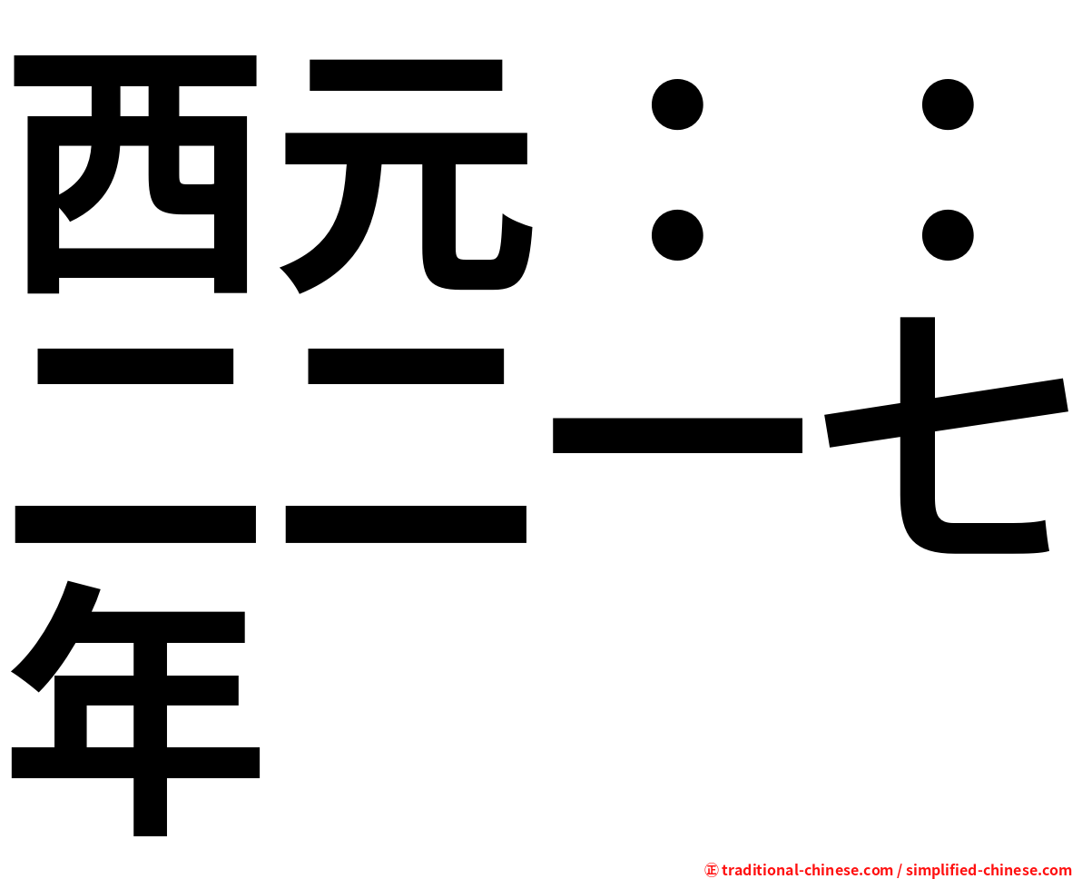 西元：：二二一七年