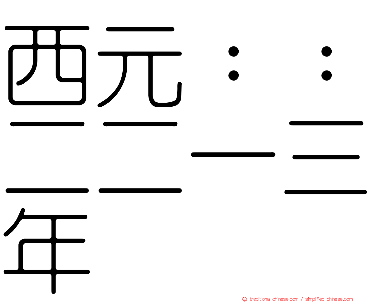 西元：：二二一三年