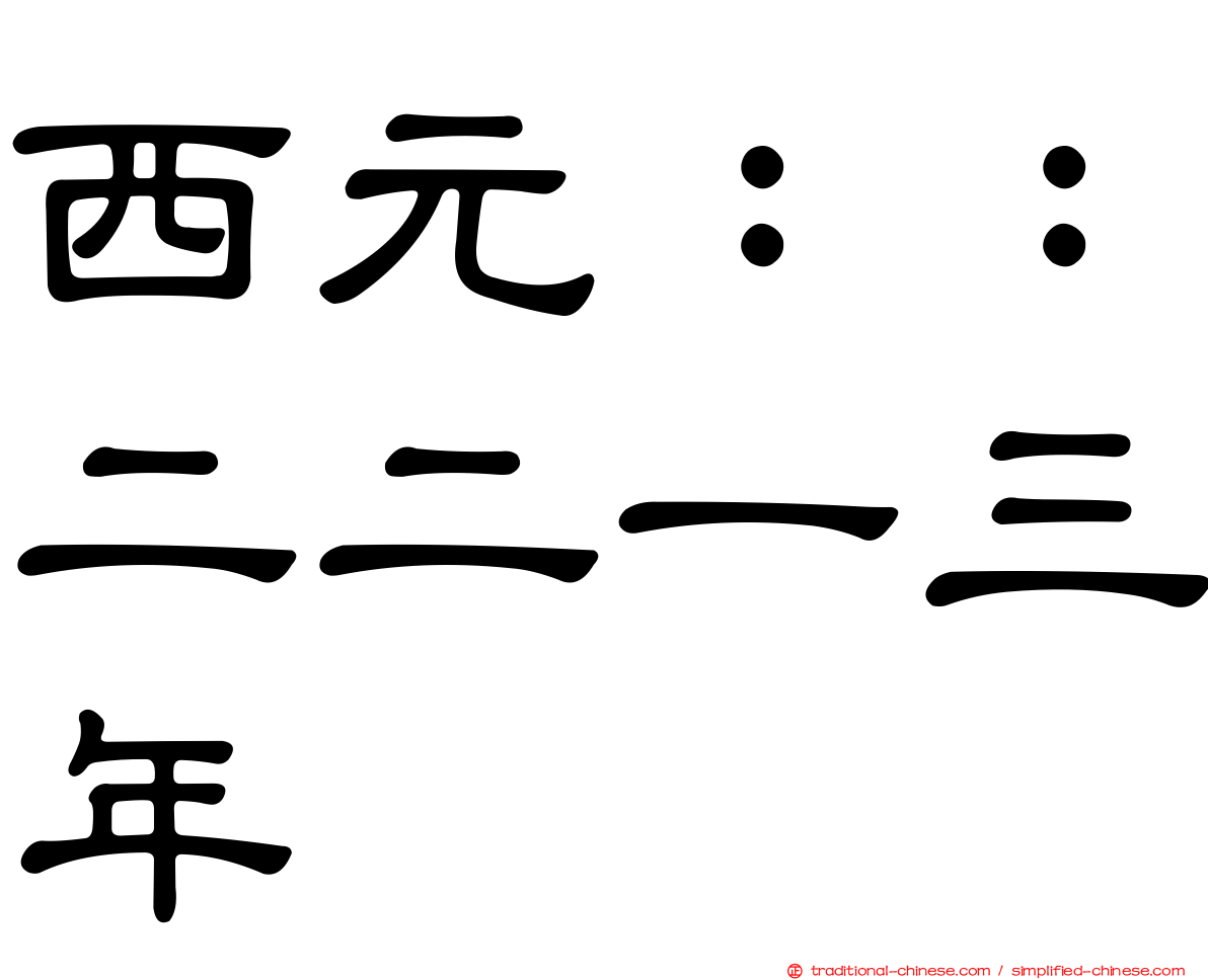 西元：：二二一三年