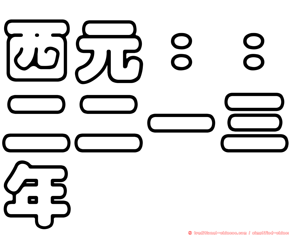 西元：：二二一三年