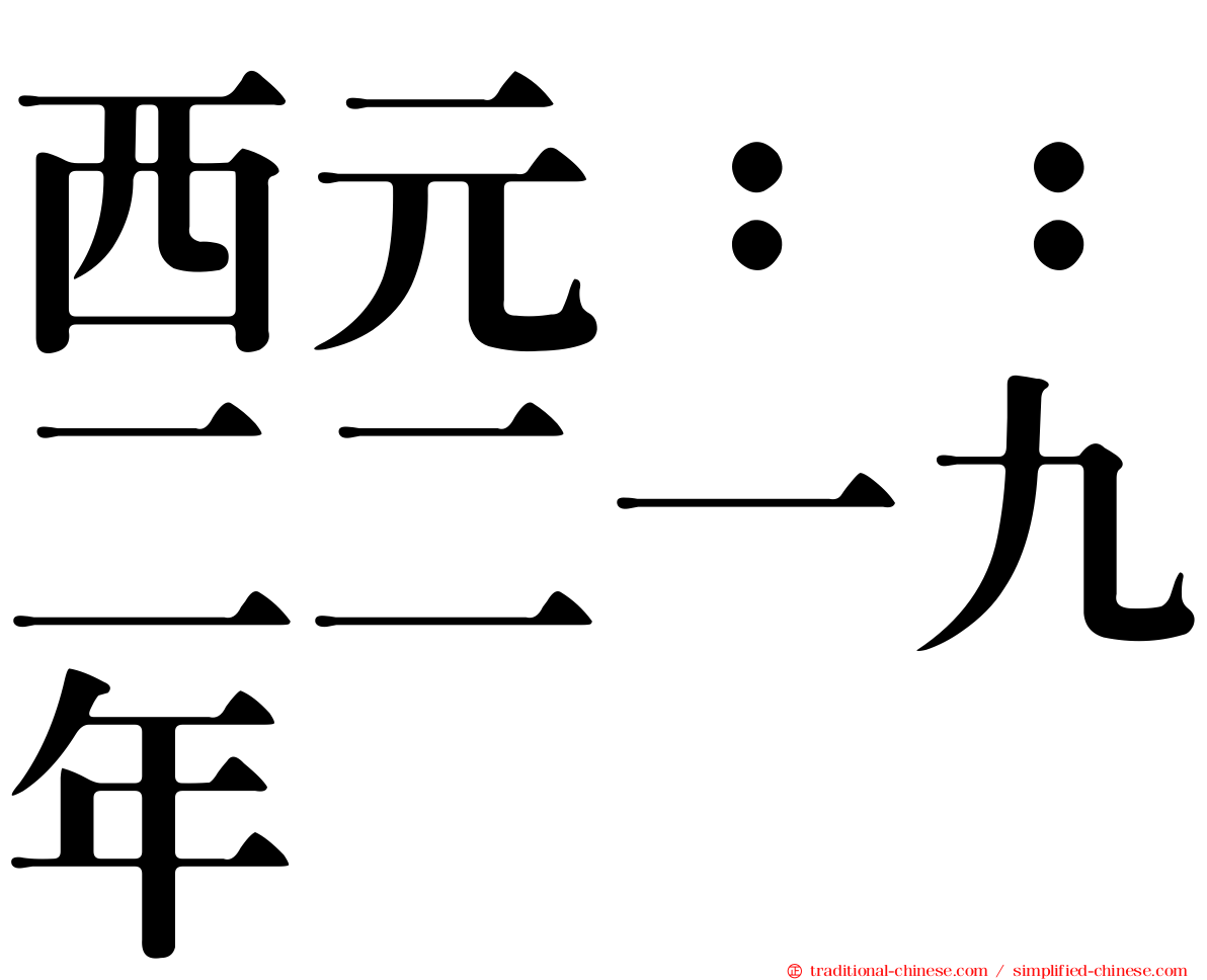西元：：二二一九年