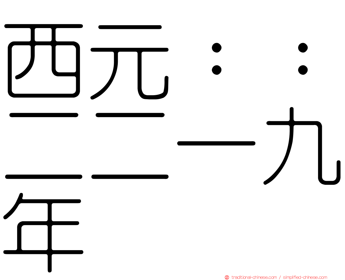 西元：：二二一九年